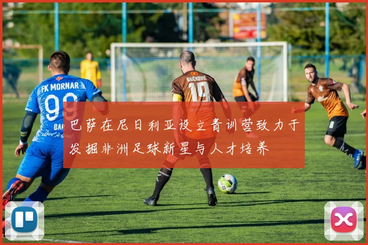 巴萨在尼日利亚设立青训营致力于发掘非洲足球新星与人才培养